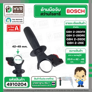 ด้ามมือจับสว่านโรตารี่ BOSCH 2-26DFR , 2-26DE , 2-26DRE , 2-24DFR , 2SE และ ทั่วไป #4910204
