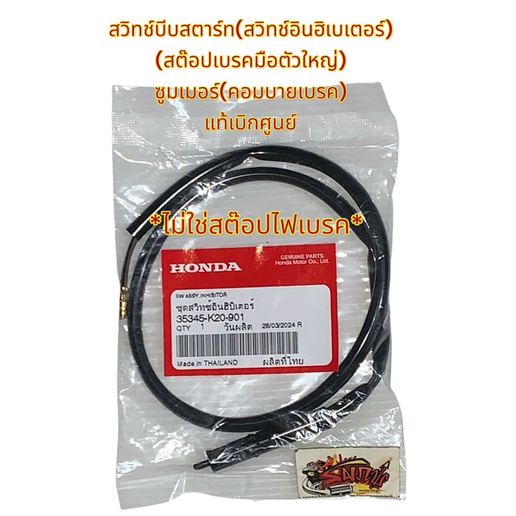 35345-K20-901 สต๊อปเบรคมือตัวใหญ่ ข้างซ้าย(สวิทช์สตาร์ทเครื่อง) ซูมเมอร์-X คอมบาย(รุ่นมือเบรคซ้ายมีส