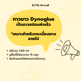 กาวขาวปูกระเบื้องยาง Dynoglue ชนิดแห้งเร็ว ปริมาณ 2.80 กก.