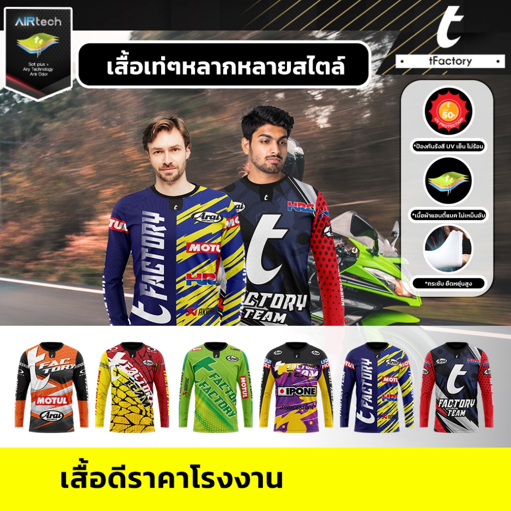 เสื้อไรเดอร์ Rider แขนยาว เสื้อขี่มอเตอร์ไซค์ บิ๊กไบค์ ผ้าAirtech ผ้าเย็นใส่สบาย ไม่ร้อน กันUV by INKSPA
