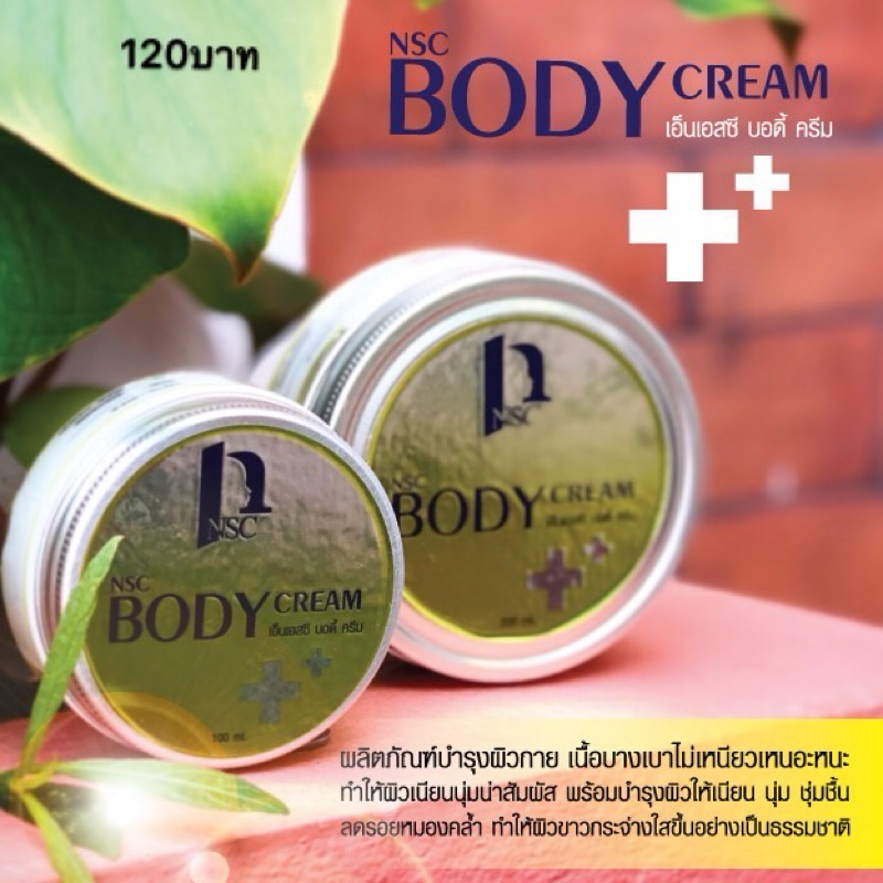 NSC BODY cream เอ็นเอสซี บอดี้ ครีม