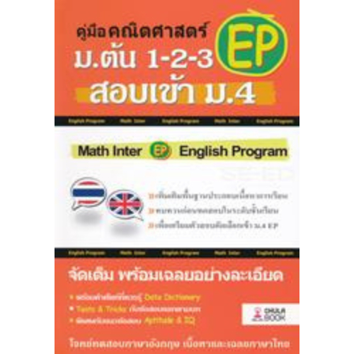 คู่มือคณิตศาสตร์ EP ม.ต้น 1-2-3 สอบเข้า ม.4 // ทีมงาน CU BEST CLUB :9786164857681