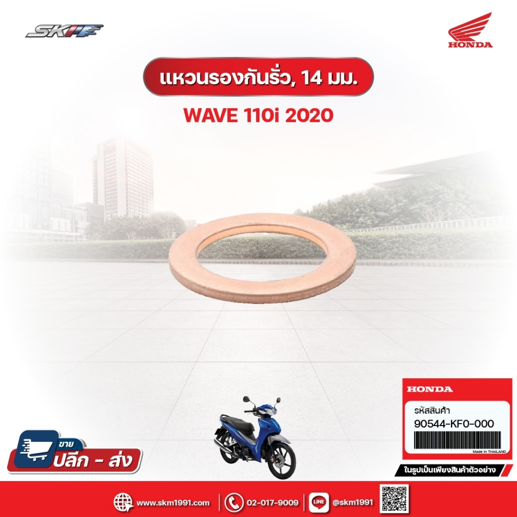 แหวนรองกันรั่ว,14มม. สำหรับรถรุ่นWave110i(ปี2020) แท้ศูนย์ฮอนด้า (90544-KF0-000)