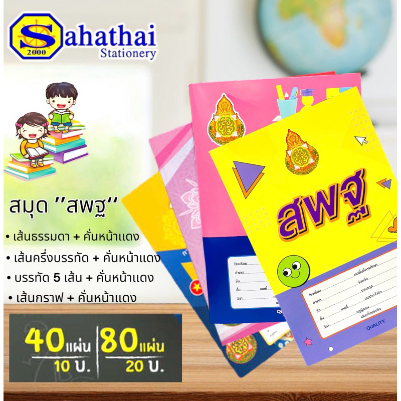 สมุด สพฐ. เล่มหนา 9/80 /บาง 9/40  เส้นธรรมดา, เส้นครึ่งบรรทัด, บรรทัดห้าเส้น, เส้นกราฟ 60 แกรม บรรจุ : 1 เล่ม double A