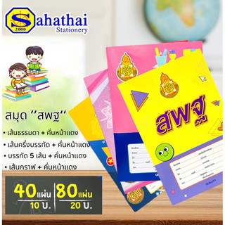 สมุด สพฐ. เล่มหนา 9/80 /บาง 9/40  เส้นธรรมดา, เส้นครึ่งบรรทัด, บรรทัดห้าเส้น, เส้นกราฟ 60 แกรม บรรจุ : 1 เล่ม double A
