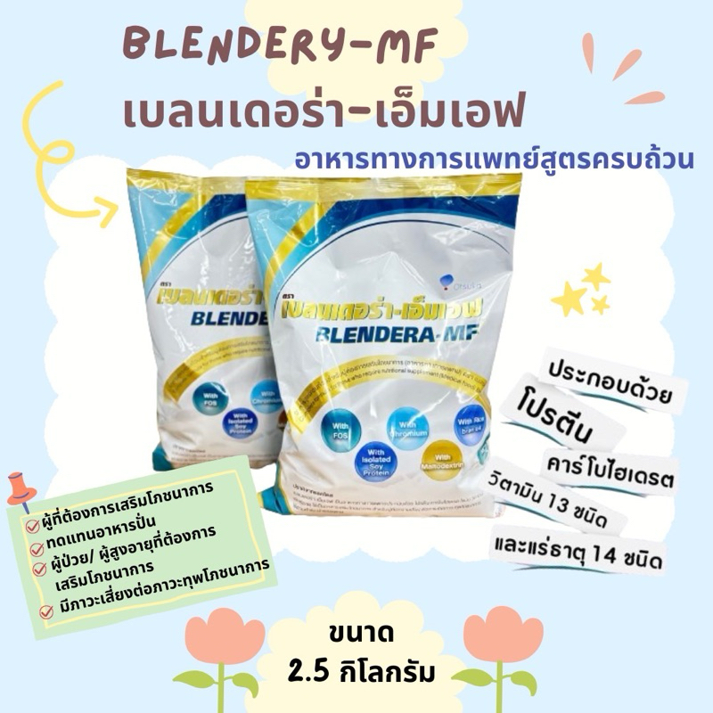Blendera MF เบลนเดอร่า สารอาหารครบถ้วน หมดอายุ 12/2027ส่งไวภายใน24ชม.
