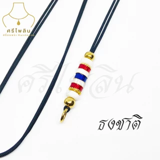 Seepilin รหัส SRI07 สร้อยคอห้อยพระ เชือกร่ม ขนาด 1.2 มิล ปรับความยาวได้ ห้อยพระได้ 1 องค์