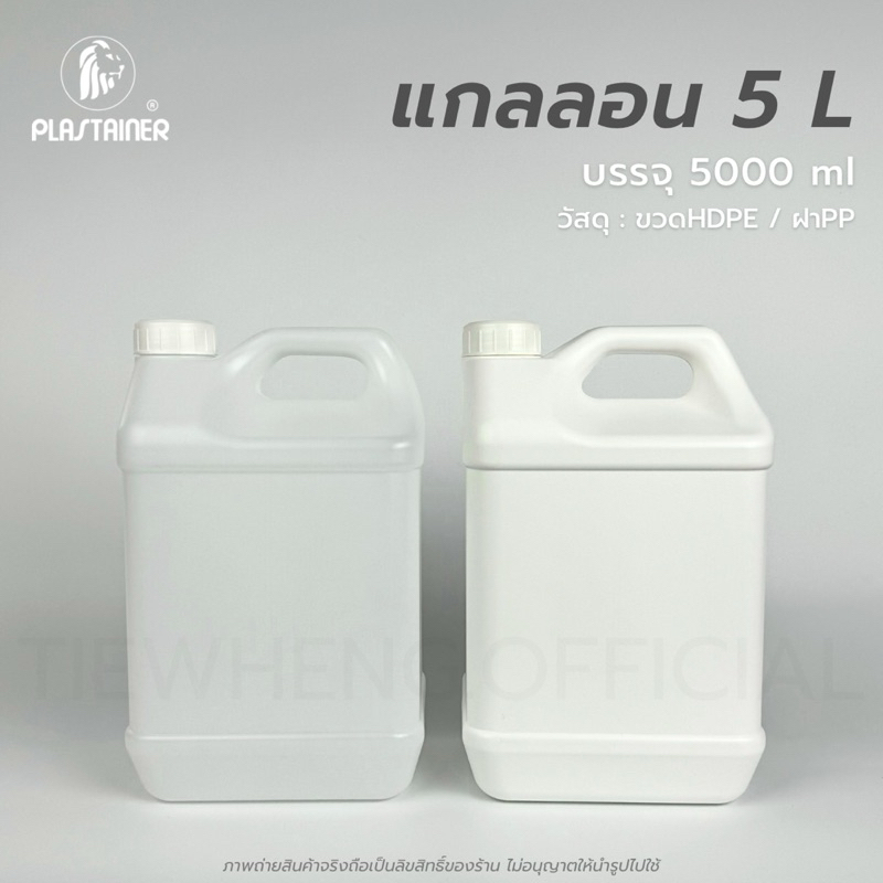 แกลลอนเหลี่ยม 5 ลิตร สีขาวใส/ขาวทึบ (พร้อมจุกใน)