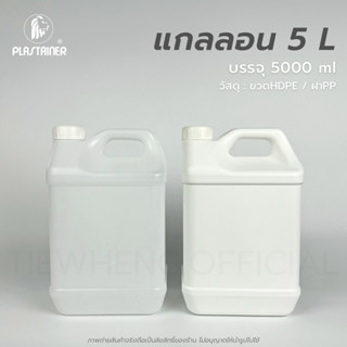 แกลลอนเหลี่ยม 5 ลิตร สีขาวใส/ขาวทึบ (พร้อมจุกใน)