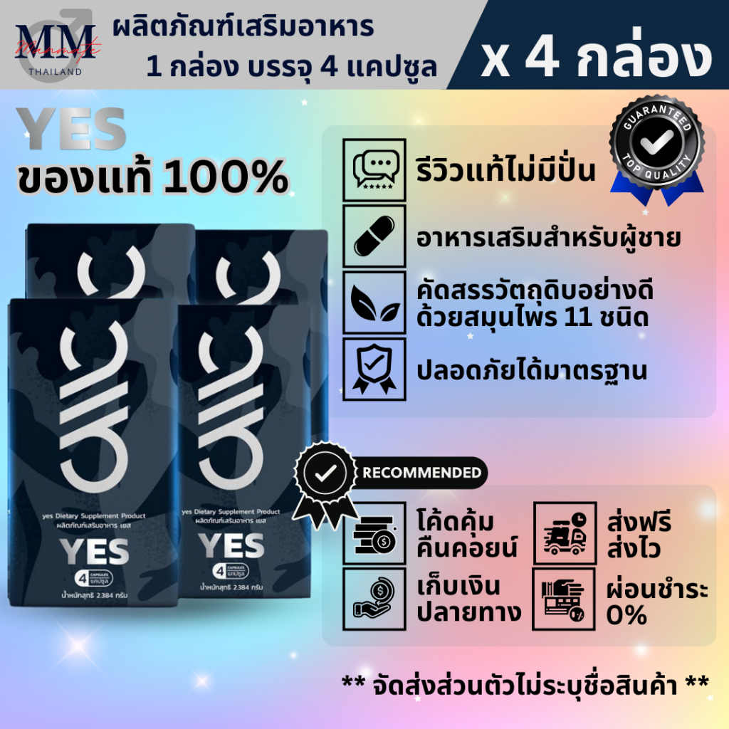 YES เยส (4 กล่อง) ผลิตภัณฑ์เสริมอาหาร สำหรับผู้ชายที่ชอบดูแลสุขภาพ ไม่ระบุชื่อสินค้าหน้าพัสดุ ของแท้