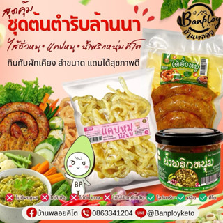 KETO น้ำพริกหนุ่ม ไส้อั่ว แคปหมู อาหารเหนือคีโต สูตรไม่เติมน…