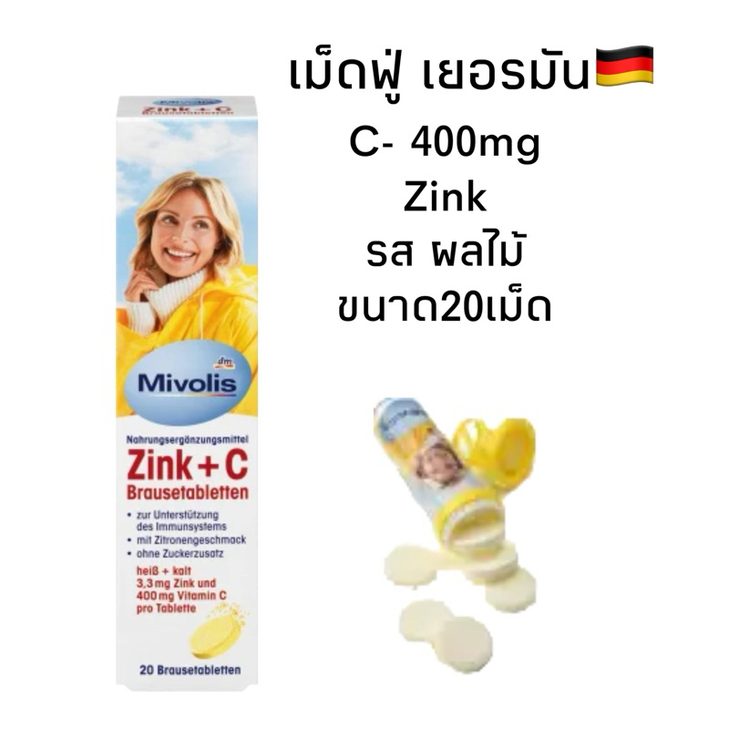 ลดสิว ผมร่วง (เม็ดฟู่) เยอรมัน Mivolis Zink+C  Brausetabletten รักษาสิวผิวใส เสริมภูมิคุ้มกัน 20เม็ด