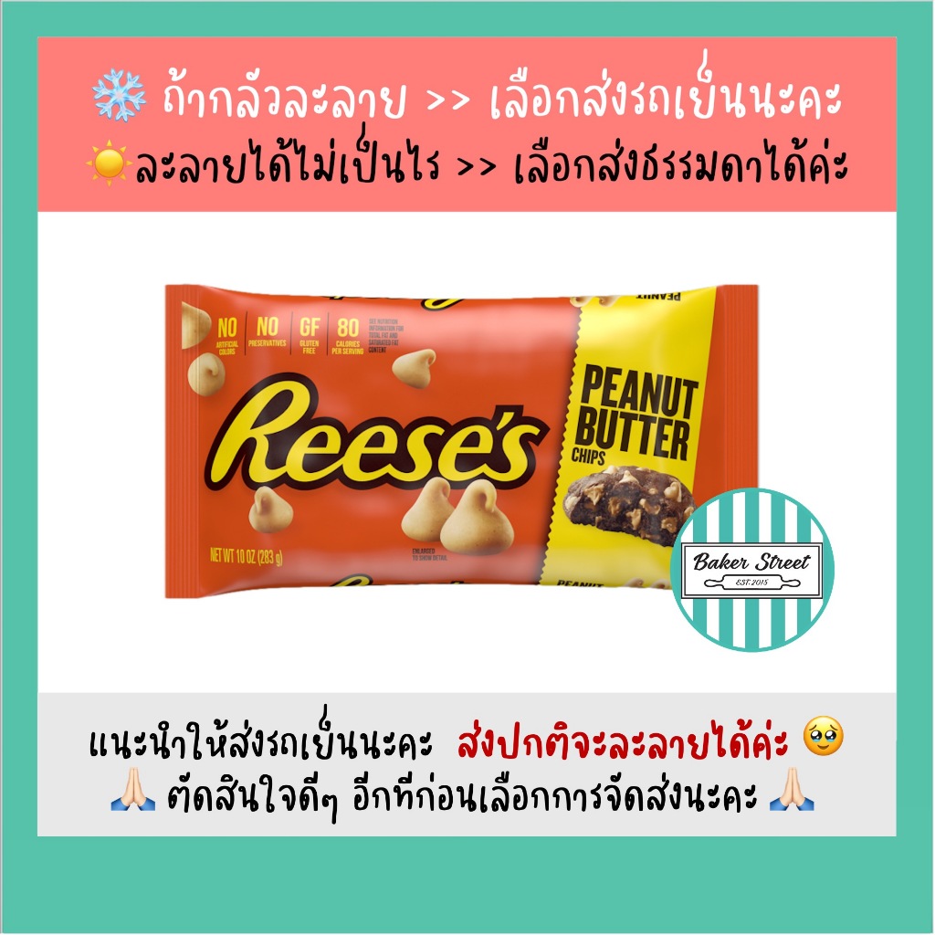 Reese's Penut Butter Chips ช็อกโกแลตรสพีนัทบัตเตอร์ 283 g