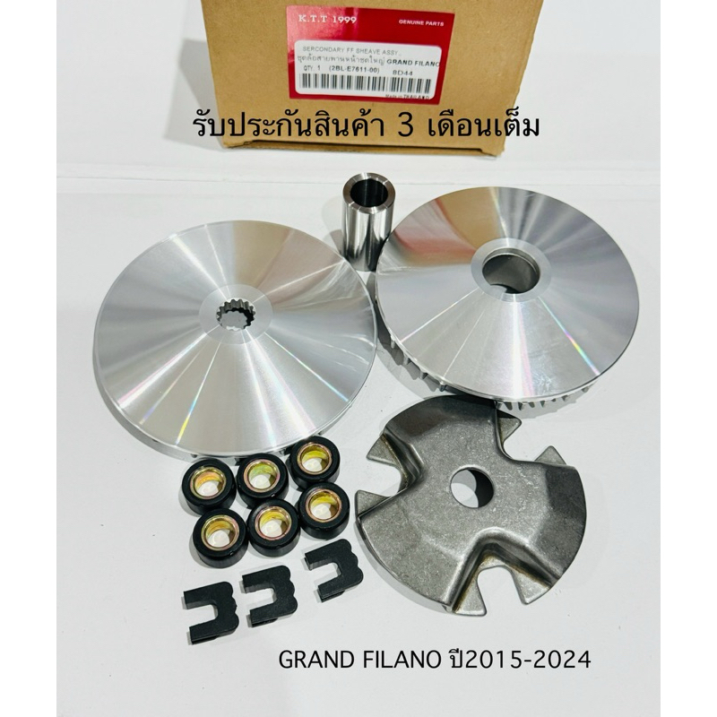 ชุดชามเม็ด แกนฟรีราโน่ GRAND FILANO ชุดใหญ่ครบชุดใช้ในรถปี2015-2024 สินค้าตรงรุ่น รหัส 2BL รับประกันสินค้า 3 เดือนเต็ม