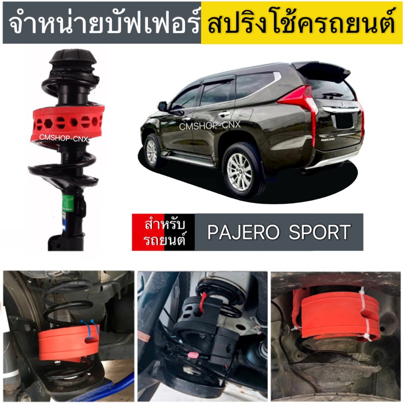💥สินค้าขายดี💥บัฟเฟอร์สปริงโช้คMITSUBISHI PAJERO SPORT