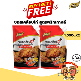 [ซื้อ 1 แถม 1] ซอสเคลือบไก่สูตรพริกเกาหลี 1000g ตรา เพียวฟู้…