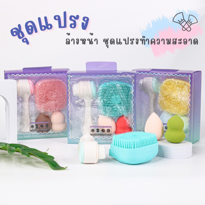 SET 4 ชิ้น ชุดแปรงล้างหน้า ชุดแปรงทำความสะอาด พร้อมฟองน้ำเกลี่ยรองพื้น