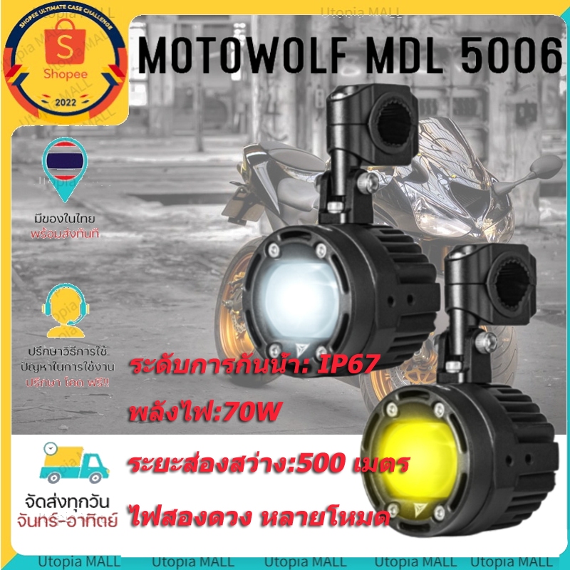 ส่งจากไทย MOTOWOLF MDL-5006 Box Set ไฟสปอร์ตไลท์ 70W สำหรับมอเตอร์ไซค์ ไฟ LED กันน้ำ ติดตั้งง่าย ประสิทธิภาพสู