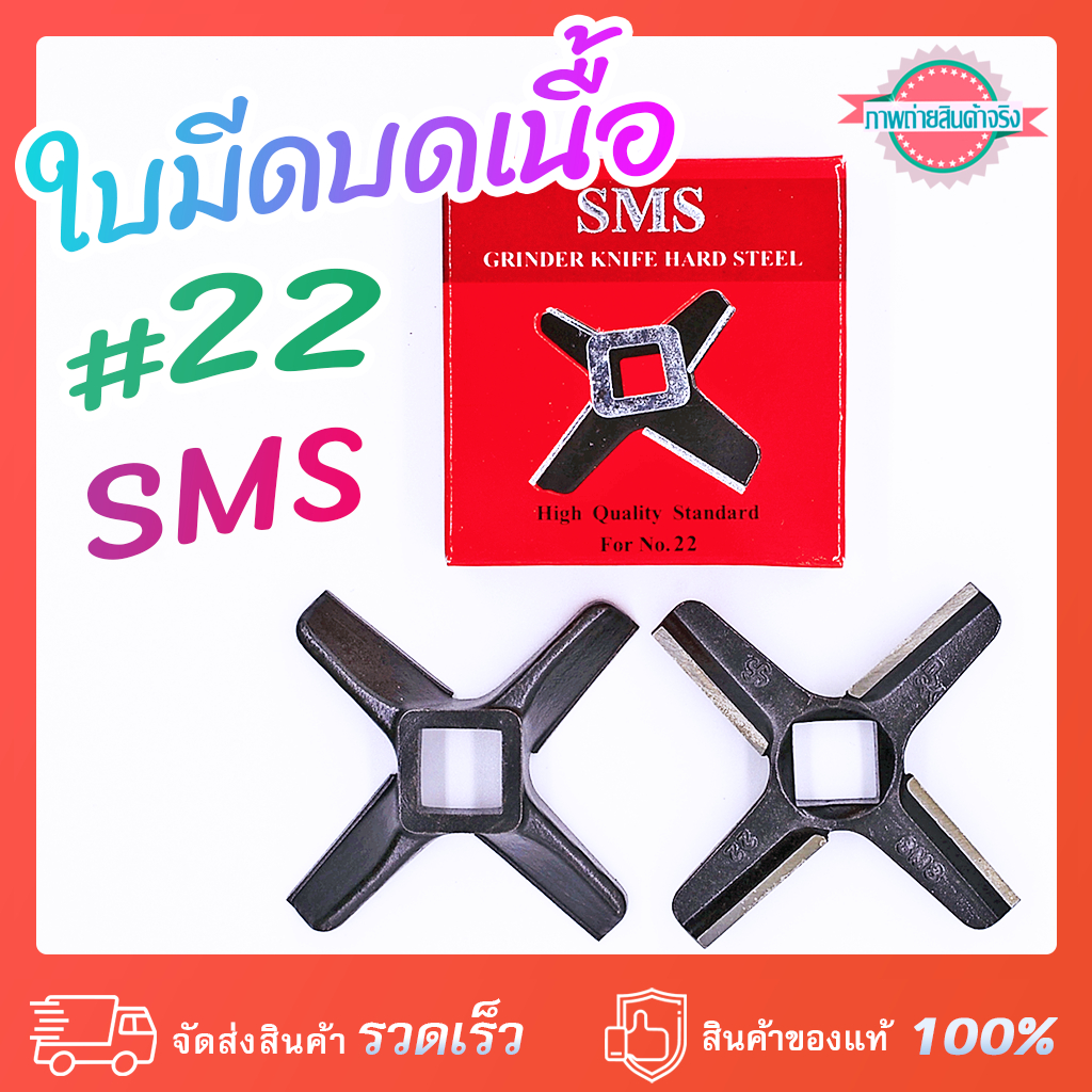 ใบมีดบดเนื้อ #22 SMS กล่องแดง เหล็กชุบแข็ง คม 2 ชั้น