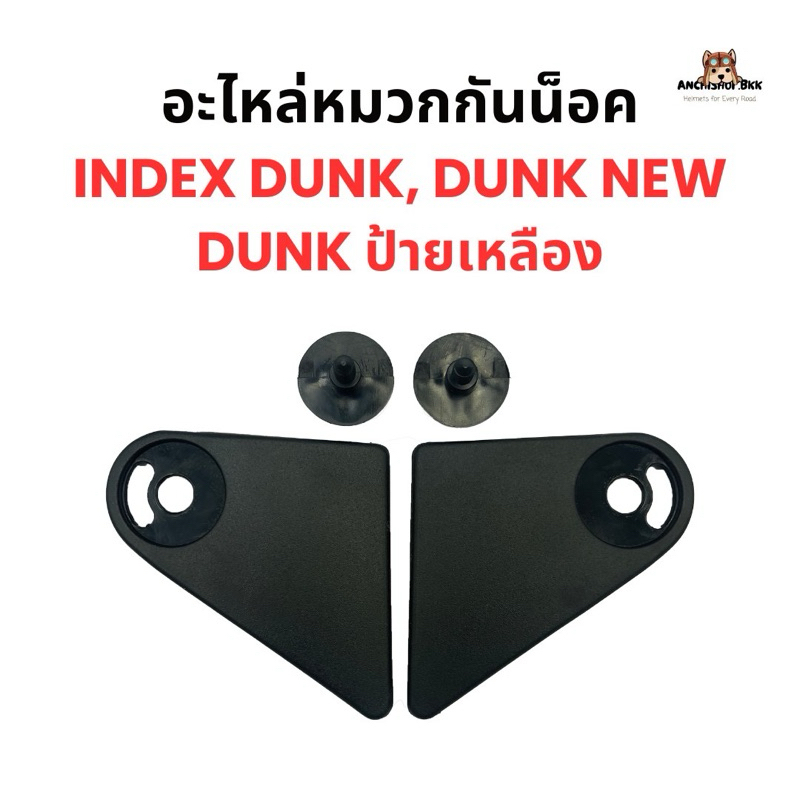 อะไหล่หมวกกันน็อค INDEX รุ่น Dunk สีดำด้าน [ใหม่ล่าสุด]🖤