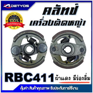 DETYOS คลัช NB411 RBC411 คลัชท์เครื่องตัดหญ้า 411 (ผ้าแดง)