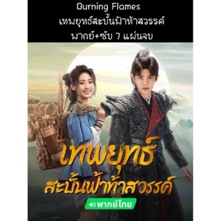 ซีรีส์จีน Burning Flames เทพยุทธ์สะบั้นฟ้าท้าสวรรค์ (พากย์+ซ…