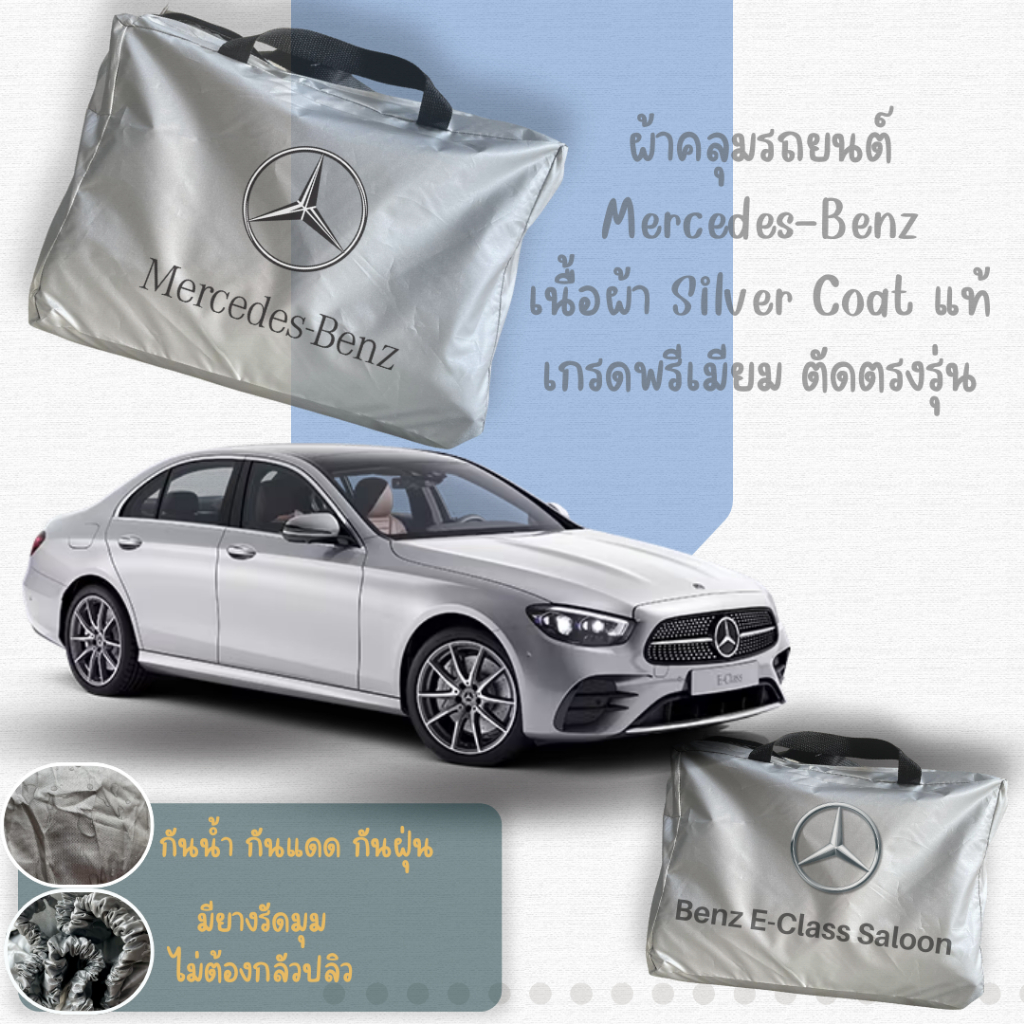 ผ้าคลุมรถตรงรุ่น Mercedes Benz E-Class W211 W212 W213 เนื้อผ้าชิลเวอร์โค้ทแท้