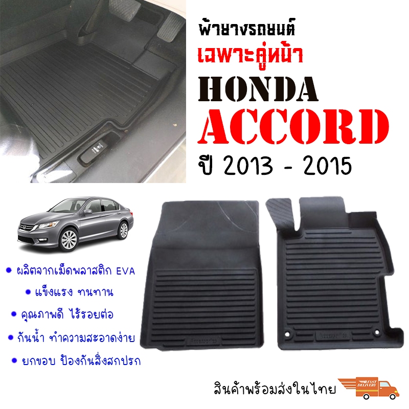 ผ้ายางรถยนต์ HONDA ACCORD ปี 2013-2015 (คู่หน้า) พรมรถยนต์ ยางรองพื้นรถ พรมยางยกขอบ