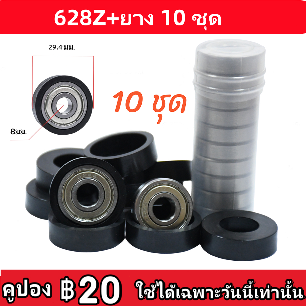 10ชุด ตลับลูกปืน 628z ตลับลูกปืนพัดลม ขนาด 12-14-16 นิ้วz + ซีลยาง 1 ชิ้น
