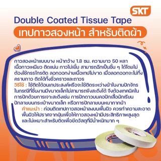 เทปกาวสองหน้า สำหรับติดผ้า เนื้อกาวเหนียว ติดแน่นทนทาน ใช้ติดระหว่างผ้าในการปักด้วยเทคนิคเจาะสะดึง