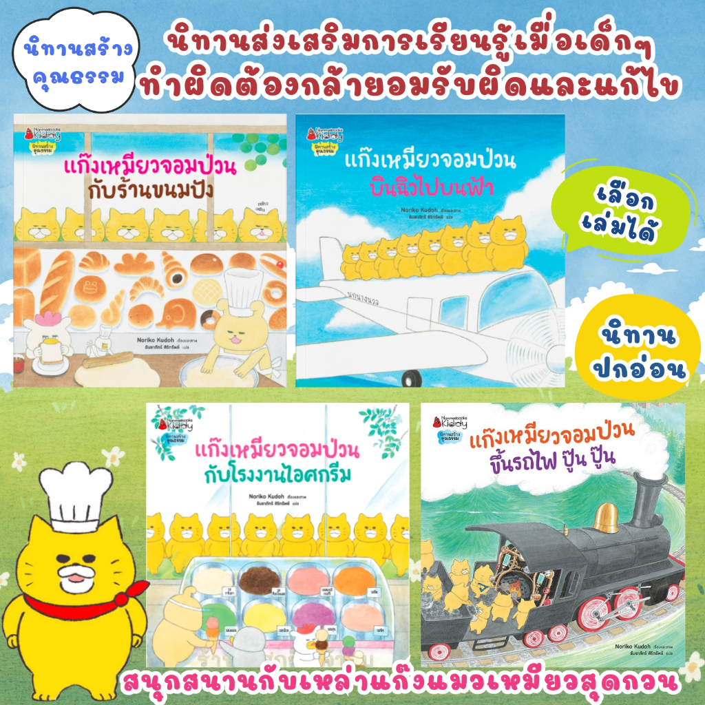 นิทาน แก๊งเหมียวจอมป่วน (ปกอ่อน) เลือกเล่มได้ โรงงานไอศกรีม/ร้านขนมปัง/ขึ้นรถไฟ ปู๊น ปู๊น/บินฉิวไปบนฟ้า