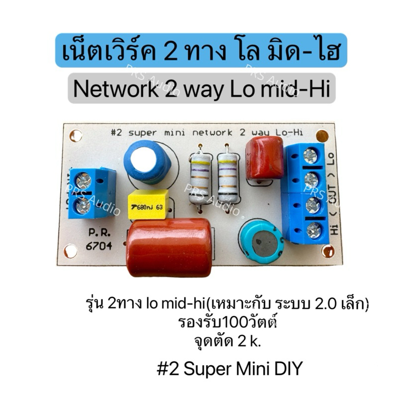#2 Network super 2 way Lo mid-Hi รองรับ 100 วัตต์ จุดตัด 2K