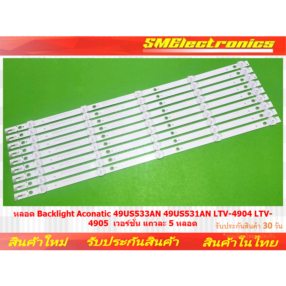 หลอด Backlight Aconatic 49US533AN 49US531AN LTV-4904 LTV-4905 เวอร์​ชั่น​ แถวละ 5 หลอด (NO.297)