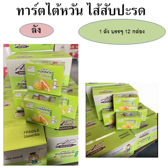 ทาร์ตไต้หวัน ไส้สับปะรด 1 ลัง บรรจุ 12กล่อง ตราอลิซเบเกอรี่ ทาร์ตสัปปะรด DCD074-12