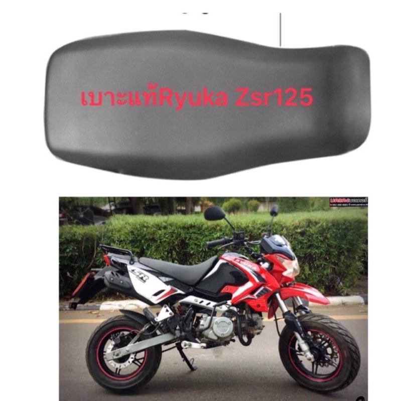 เบาะแท้ Ryuka Zsr-125