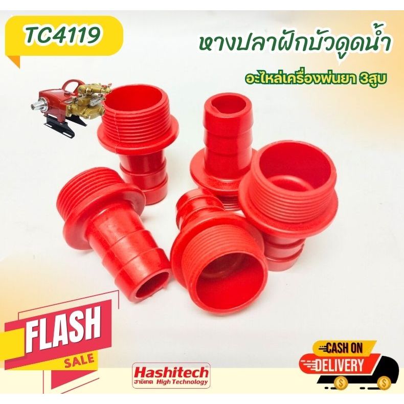 TC40 ข้อต่อ สายดูด ตะแกรงกรองน้ำยา สวมสาย 6 หุน หางปลาฝักบัวดูดน้ำ อะไหล่สำหรับเครื่องพ่นยา3สูบ ปั๊ม