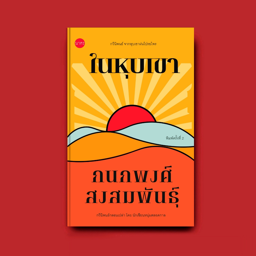 หนังสือ ในหุบเขา กนกพงศ์ สงสมพันธุ์ เขียน