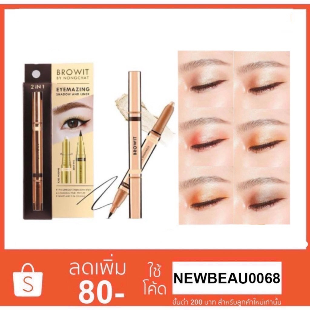 BROWIT By Nongchat Eyemazing Shadow And Liner น้องฉัตรอายแชโดว์เนื้อนุ่ม สีประกายมุก กันน้ำ