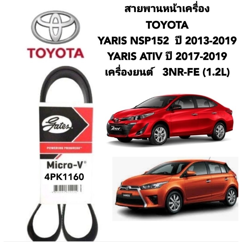 สายพานหน้าเครื่อง Toyota Yaris Yaris ativ ปี 2013 ถึง 2019 ยี่ห้อเกรซ
