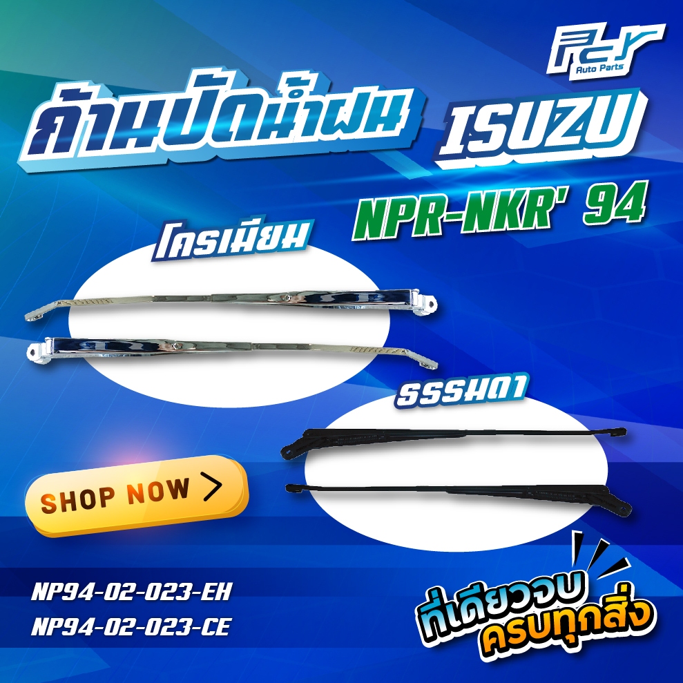 ก้านปัดน้ำฝน ISUZU NPR'94  (ราคา/ชิ้น) ธรรมดา/โครเมียม  * ของแต่ง รถบรรทุก *