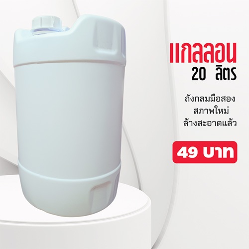 ถังเปล่า 20 ลิตร มือสอง Gallon 20 litre ทรงกลมสีขาว