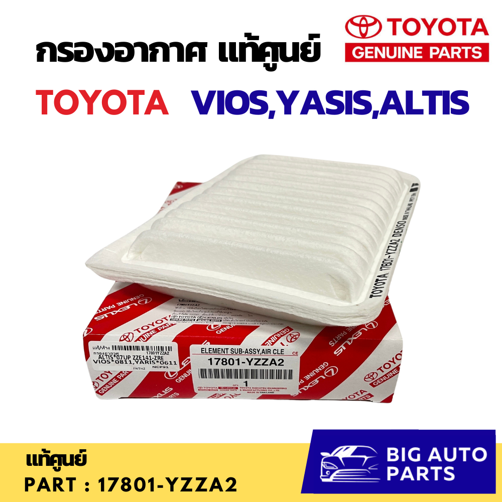 ของเเท้ ไส้กรองอากาศ  Toyota Vios , Altis, Yaris 17801-YZZA2