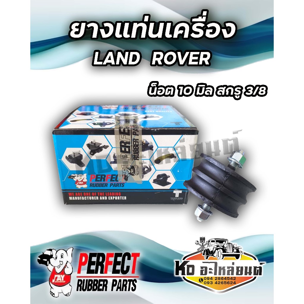 ยางแท่นเครื่อง LAND  ROVER น็อต 10 มิล  สกรู 3/8