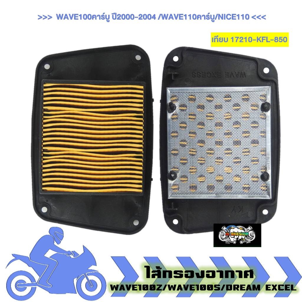 ไส้กรองอากาศเดิม WAVE100คาร์บู ปี2000-2004 /WAVE110คาร์บู/NICE110 กรองอากาศเวฟคาร์บู เวฟ100 (1ชิ้น)