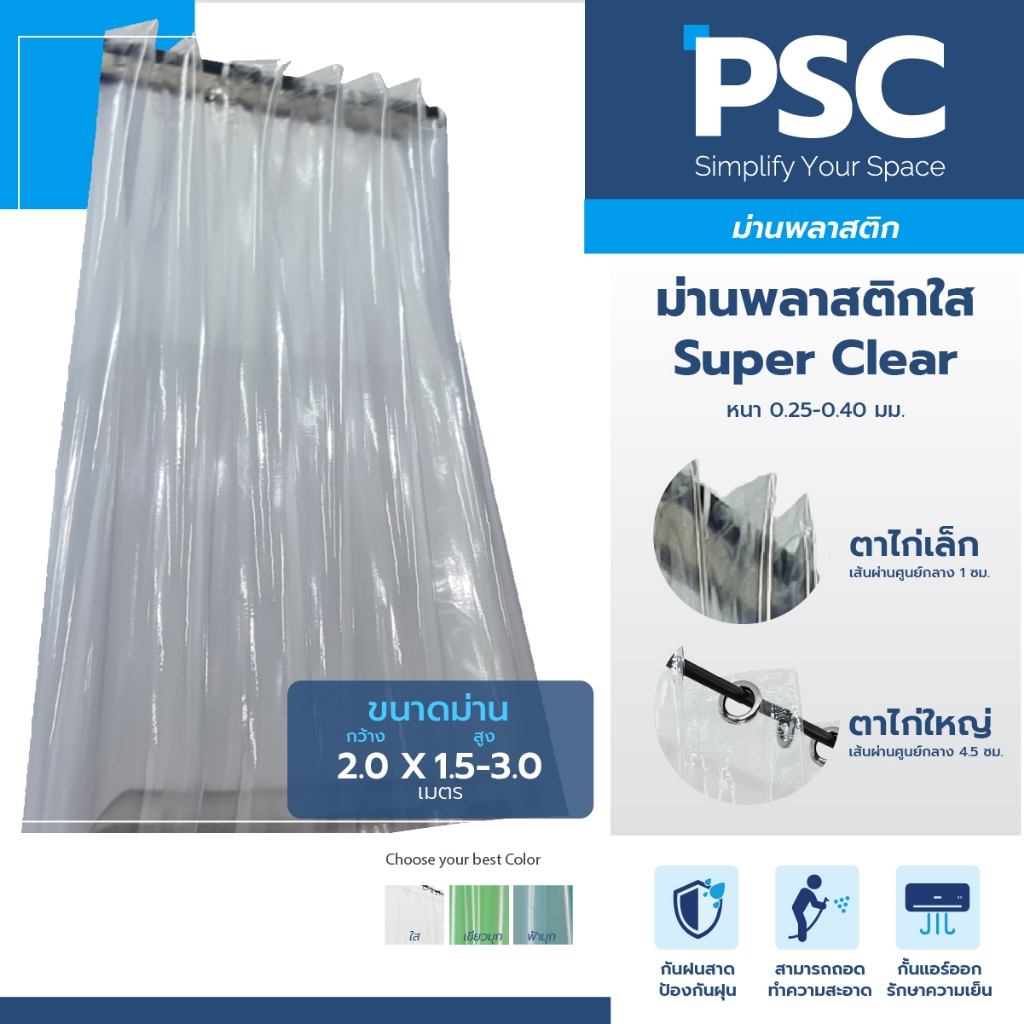 PSC ม่านพลาสติก ตาไก่ SUPER CLEAR หนา 0.25/0.40 กว้าง 2 เมตร สูง 1.50,2.10,2.40,3.0 เมตร กั้นแอร์ แบบใส สีพื้นเคลือบมุก
