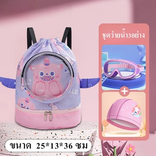 กระเป๋าว่ายน้ำเด็ก ชุดว่ายน้ำของเด็ก กระเป๋า แว่นตาและหมวกครบชุด กันน้ำ ใส่สบาย