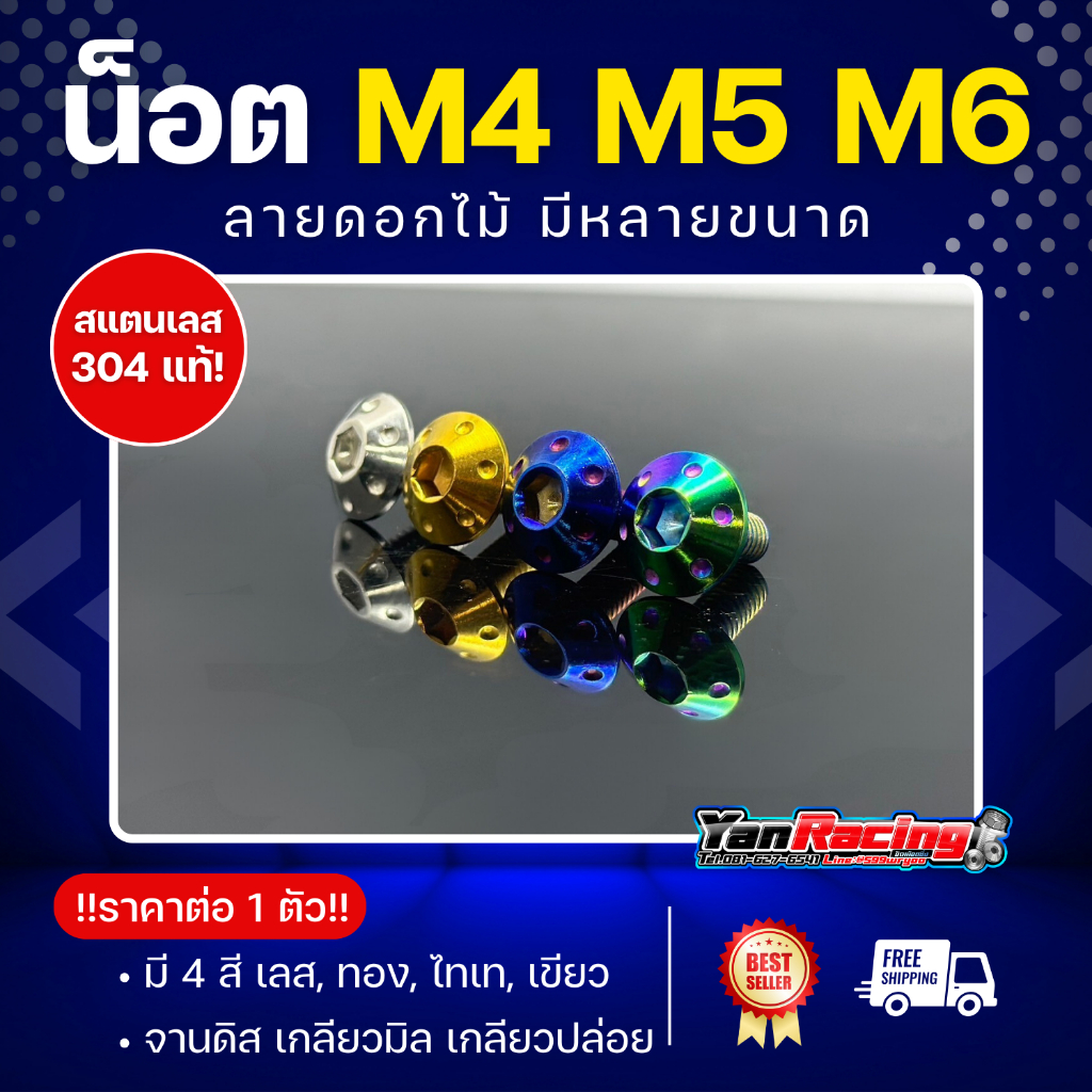น็อตคอลโซน M4 M5 M6 "ลายดอกไม้" เกลียวมิล ราคาต่อตัว!!