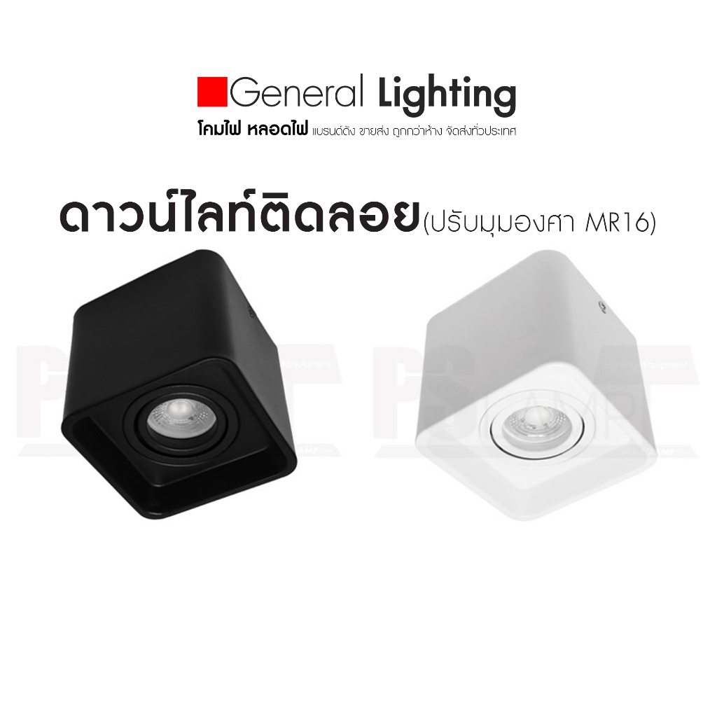 ดาวน์ไลท์ ติดลอย ปรับมุมองศา MR16 สี่เหลี่ยม โคมไฟติดลอย โคมไฟเพดาน มีสต็อก จัดส่งสินค้าทุกวัน