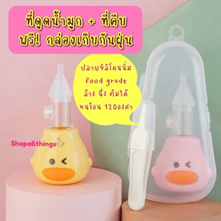ที่ดูดน้ำมูก ที่ดูดน้ำมูกเด็กแบบบีบซิลิโคน + ที่คีบพร้อมกล่อ…