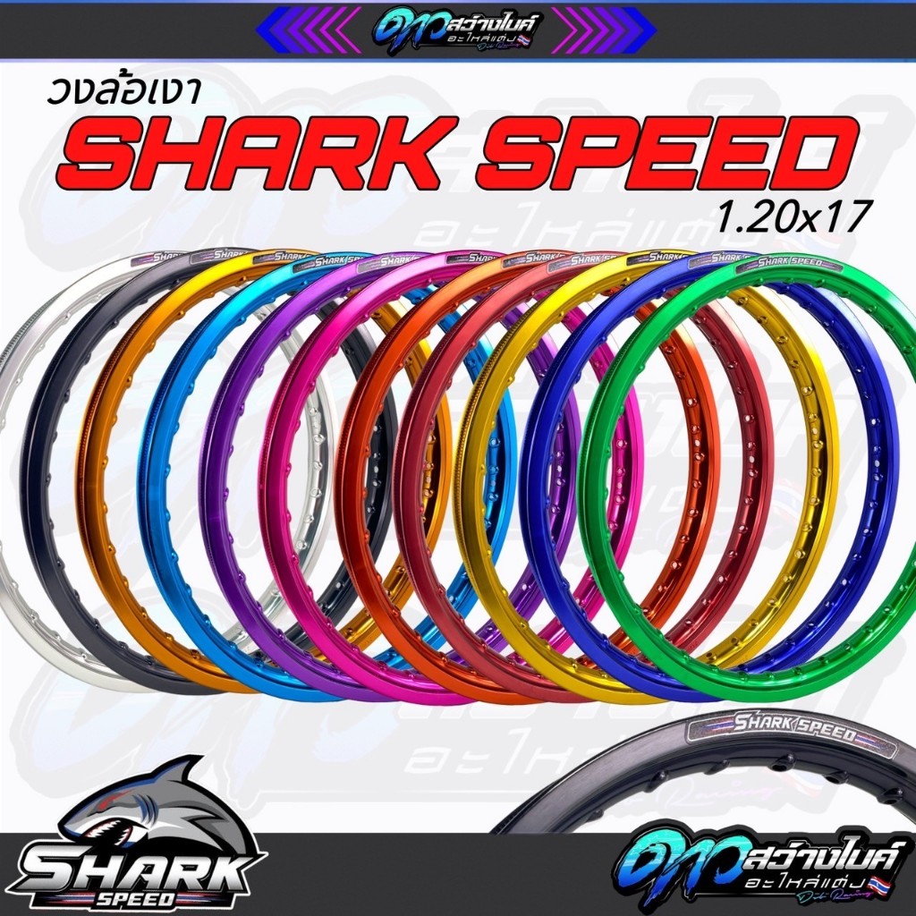 วงล้อชาคสปีด วงล้อชาร์ค วงล้อชาร์คสปีด วงล้อSHARK SPEED วงล้อเงาขนาด1.20x17/1.40x17